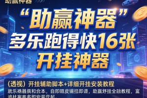 助赢神器“多乐跑得快16张开挂神器”(透视)开挂辅助脚本+详细开挂安装教程
