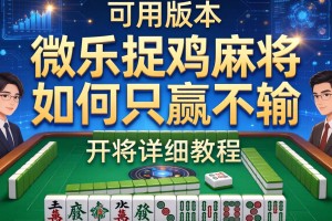 可用版本“微乐捉鸡麻将如何只赢不输”开挂详细教程