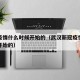 新冠疫情什么时候开始的（武汉新冠疫情什么时候开始的）