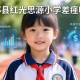 郫县红光思源小学差劲吗