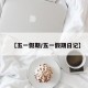 【五一假期/五一假期日记】