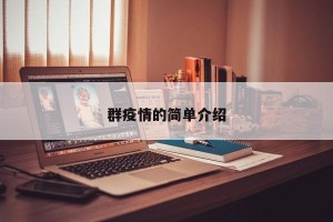 群疫情的简单介绍