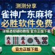 实测分享“雀神广东麻将必胜软件免费”详细透视辅助教程官方正版下载