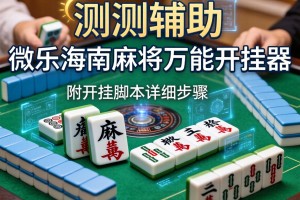 实测辅助“微乐海南麻将万能开挂器”附开挂脚本详细步骤