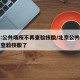 北京:公共场所不再查验核酸/北京公共场所不再查验核酸了
