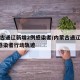 内蒙古通辽新增2例感染者/内蒙古通辽新增2例感染者行动轨迹