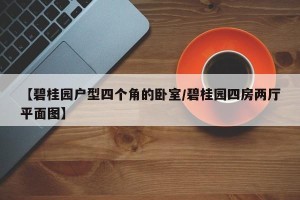 【碧桂园户型四个角的卧室/碧桂园四房两厅平面图】