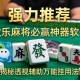 强力推荐“微信小程序微乐麻将必赢神器软件”揭秘透视辅助万能挂用法