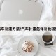 汽车补漆方法/汽车补漆怎样补比较好