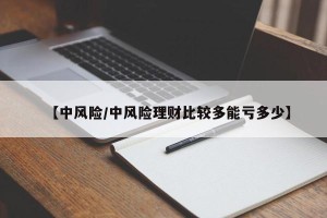 【中风险/中风险理财比较多能亏多少】