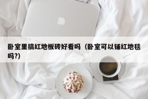 卧室里搞红地板砖好看吗（卧室可以铺红地毯吗?）