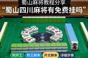 教程分享“蜀山四川麻将有免费挂吗”附开挂脚本详细步骤