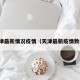 天津最新情况疫情（天津最新疫情数据）