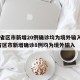 31省区市新增20例确诊均为境外输入/31省区市新增确诊8例均为境外输入