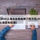 【2026上海又出现疫情了吗今天/2020上海宣布疫情】