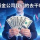 基金公司拿着我们的钱去干嘛