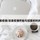 甘肃疫情:甘肃疫情开始与结束的时间表