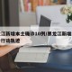 黑龙江新增本土确诊10例/黑龙江新增本土确诊行动轨迹