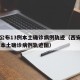 西安公布13例本土确诊病例轨迹（西安公布13例本土确诊病例轨迹图）