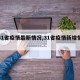 【31省疫情最新情况,31省疫情新增情况】