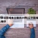 辽宁昨日新增本土确诊29例/辽宁新增2例本土确诊