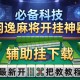 必备科技“闲逸麻将开挂神器”辅助挂下载”(最新开挂教程)