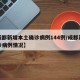 【成都新增本土确诊病例144例/成都新增确诊病例情况】