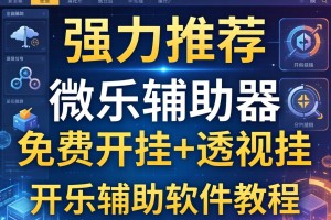强力推荐“微乐辅助器免费开挂+透视挂”开挂辅助软件教程