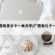 【广西有多少个一本大学/广西有几个一本学校】