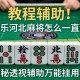教程辅助!“微乐河北麻将怎么一直赢”揭秘透视辅助万能挂用法