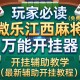 玩家必读“微乐江西麻将万能开挂器”(免费)开挂辅助教学(最新辅助开挂教程)