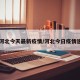 【河北今天最新疫情/河北今日疫情速报】