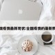 全国疫情最新现状:全国疫情的最新数据