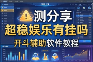 实测分享“超稳娱乐有挂吗”开挂辅助软件教程