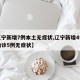 【辽宁新增7例本土无症状,辽宁新增4例本土确诊5例无症状】