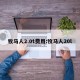 牧马人2.0t费用:牧马人20l