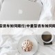 中重型货车如何限行/中重型货车如何限行外地车