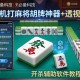 必备科技“手机打麻将胡牌神器+透视挂”开挂辅助软件教程