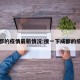 成都的疫情最新情况:搜一下成都的疫情