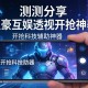 实测分享“皇豪互娱透视开挂神器”开挂科技辅助神器手机