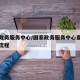 国家政务服务中心/国家政务服务中心查结婚记录流程