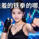 羞羞的铁拳在哪儿拍的