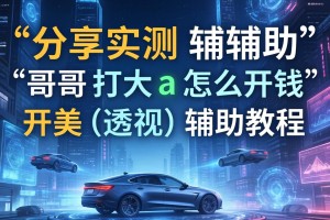 分享实测辅助“哥哥打大a怎么开挂”开挂(透视)辅助教程