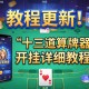 教程更新!：手机十三道算牌器”开挂详细教程