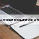 北京疫情检查通报:疫情通报 北京