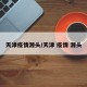 天津疫情源头/天津 疫情 源头