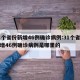31个省份新增46例确诊病例:31个省份新增46例确诊病例是哪里的