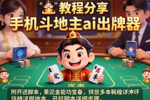 教程分享“手机斗地主ai出牌器”附开挂脚本详细步骤