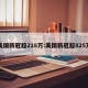 美国新冠超218万:美国新冠超825万