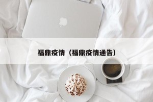 福鼎疫情（福鼎疫情通告）